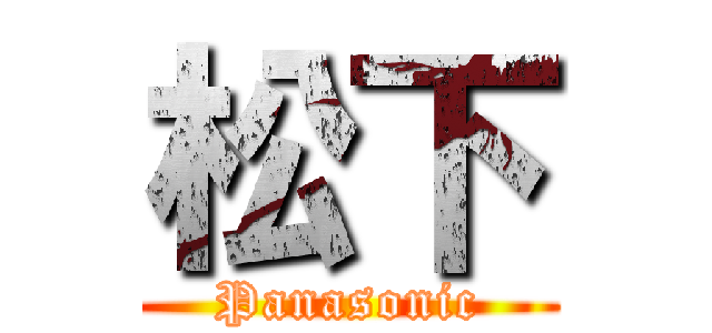 松下 (Panasonic)