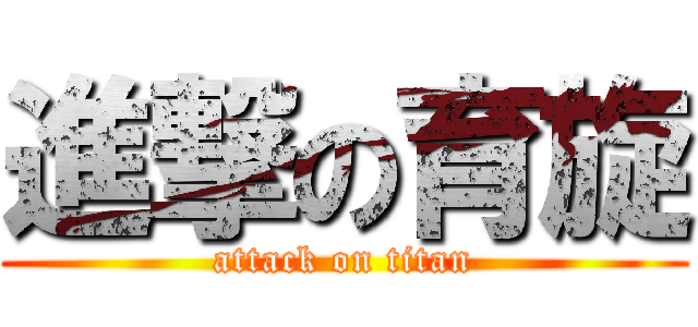 進撃の育旋 (attack on titan)