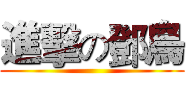 進擊の鄧鳥 ()