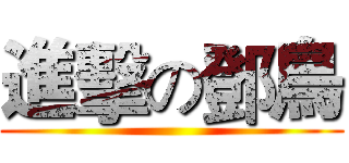 進擊の鄧鳥 ()