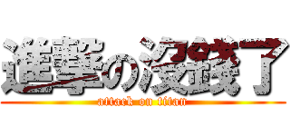 進撃の沒錢了 (attack on titan)