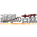 進撃の古茲 (attack on titan)