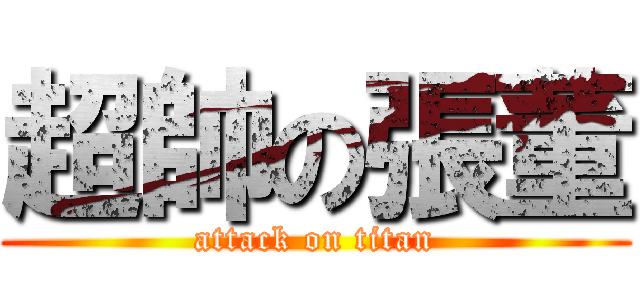 超帥の張董 (attack on titan)