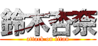 鈴木杏奈 (attack on titan)