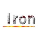 Ｉｒｏｎ ()