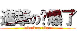 進撃の屌爆了 (attack on titan)