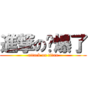 進撃の屌爆了 (attack on titan)