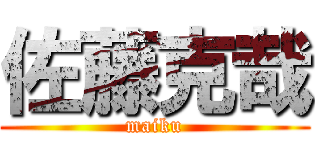 佐藤克哉 (maiku)