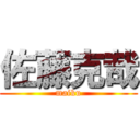 佐藤克哉 (maiku)