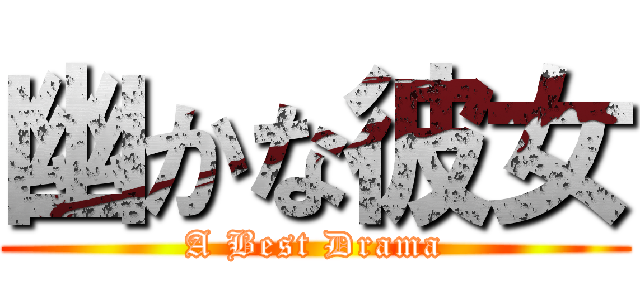 幽かな彼女 (A Best Drama)