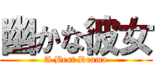 幽かな彼女 (A Best Drama)