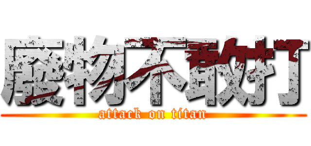 廢物不敢打 (attack on titan)