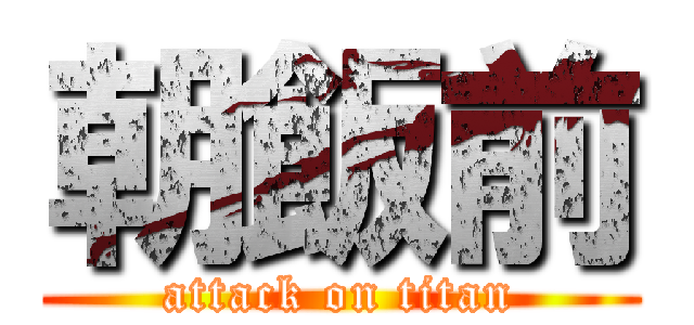 朝飯前 (attack on titan)