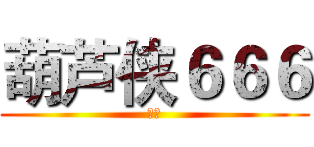 葫芦侠６６６ (桔子)