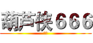 葫芦侠６６６ (桔子)