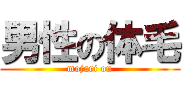 男性の体毛 (mojari on)