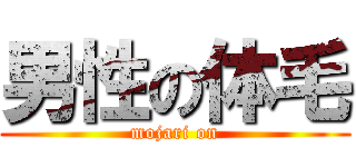 男性の体毛 (mojari on)