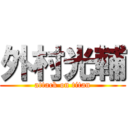 外村光輔 (attack on titan)