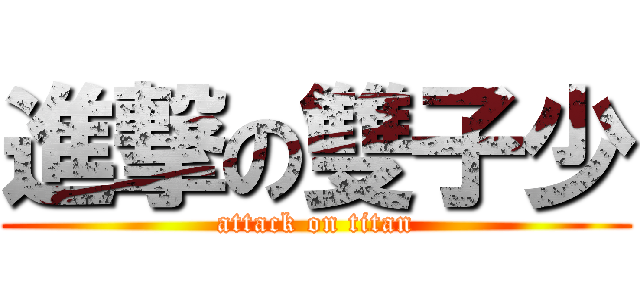 進撃の雙子少 (attack on titan)
