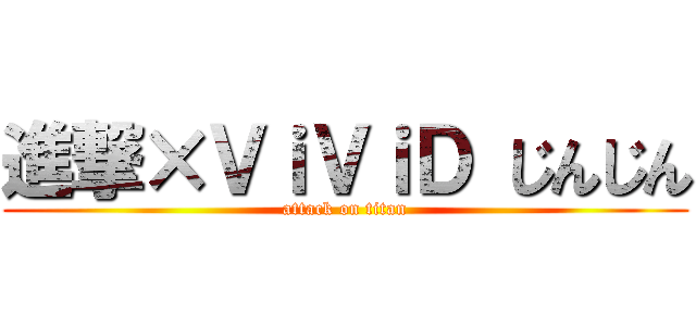 進撃×ＶｉＶｉＤ じんじん (attack on titan)