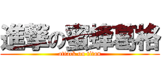進撃の蜜蜂葛格 (attack on titan)
