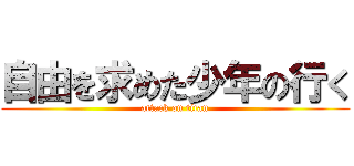 自由を求めた少年の行く (attack on titan)