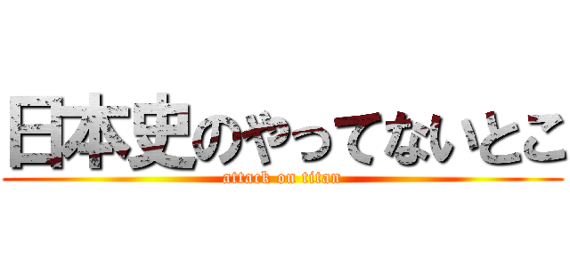 日本史のやってないとこ (attack on titan)