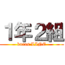 １年２組 (kuras LINE)