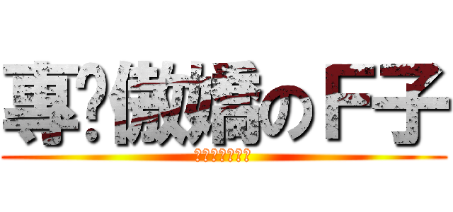 專擼傲嬌のＦ子 (アン兵ください)