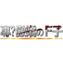 專擼傲嬌のＦ子 (アン兵ください)