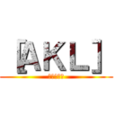 ［ＡＫＬ］ (進撃の飄飄)