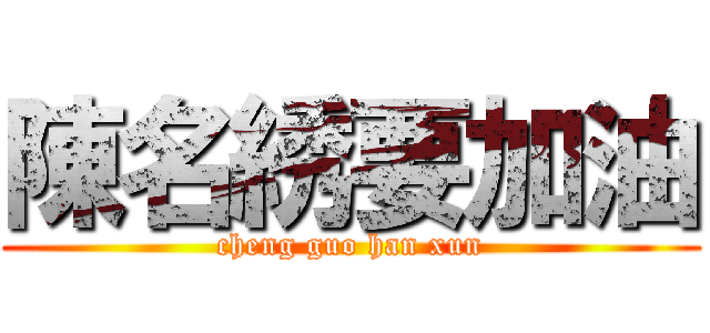 陳名綉要加油 (cheng guo han xun)