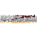 陳名綉要加油 (cheng guo han xun)