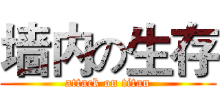 墙内の生存 (attack on titan)