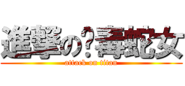 進撃の剧毒蛇女 (attack on titan)