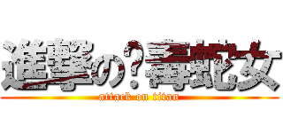 進撃の剧毒蛇女 (attack on titan)