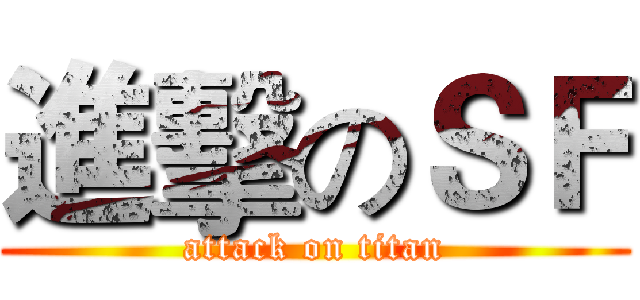 進擊のＳＦ (attack on titan)