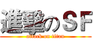 進擊のＳＦ (attack on titan)