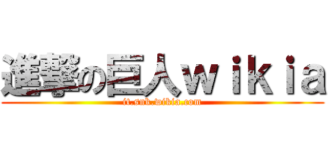 進撃の巨人ｗｉｋｉａ (it.snk.wikia.com)
