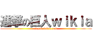 進撃の巨人ｗｉｋｉａ (it.snk.wikia.com)