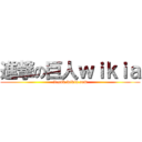 進撃の巨人ｗｉｋｉａ (it.snk.wikia.com)