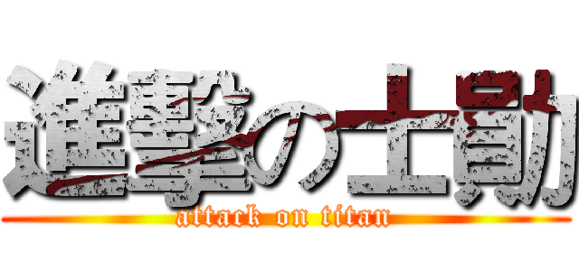 進擊の士勛 (attack on titan)