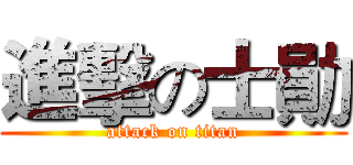 進擊の士勛 (attack on titan)