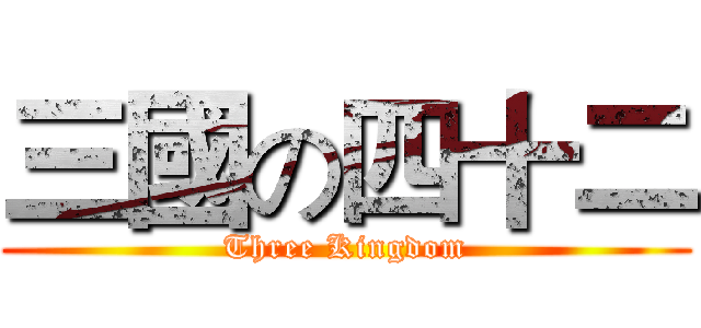 三國の四十二 (Three Kingdom)