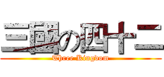三國の四十二 (Three Kingdom)