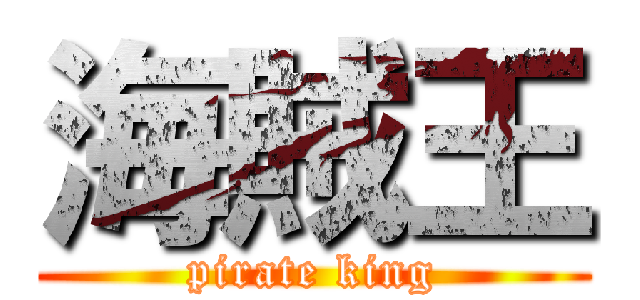 海賊王 (pirate king)