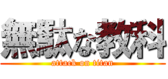無駄な教科 (attack on titan)