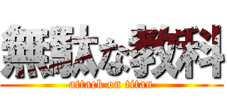 無駄な教科 (attack on titan)