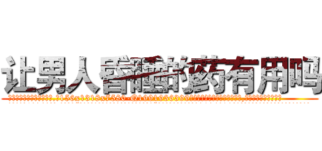 让男人昏睡的药有用吗 (让男人昏睡的药有用吗【电.话156x1318x7580-Q1991936399鑫宏药业】我们做的是长期生意,靠的是老客户长期支持
参考消息网2月20日报道 韩媒称，“剩女多、离婚率高的城市，房价一定会上涨。”这是中国经济学家金岩石2016年12月参加在上海举行的房地产相关论坛时说的话。
)