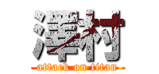 澤村 (attack on titan)